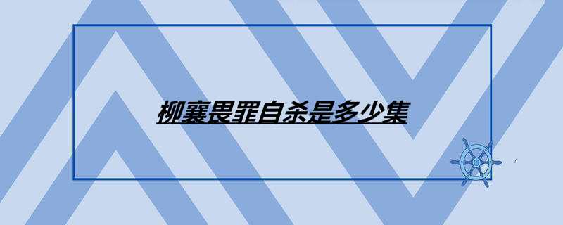 柳襄畏罪自杀是多少集