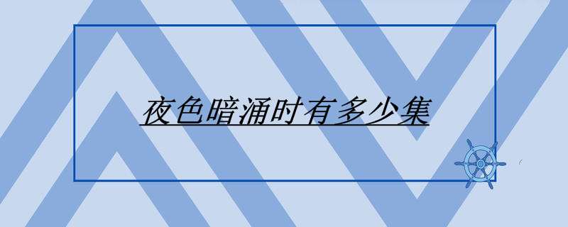 夜色暗涌时有多少集