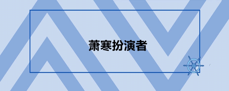   萧寒扮演者