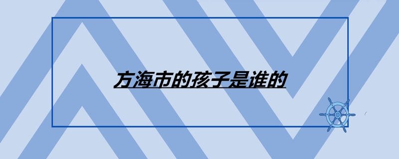 方海市的孩子是谁的