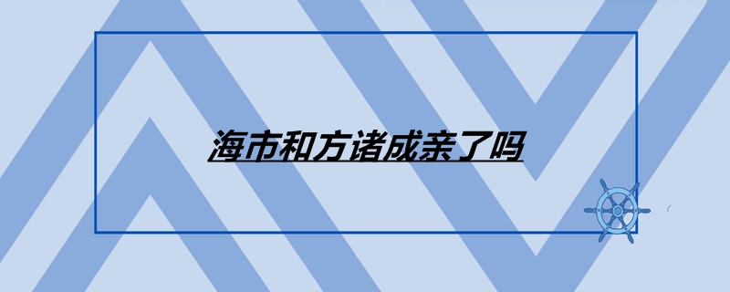 海市和方诸成亲了吗