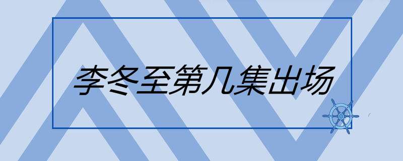李冬至第几集出场