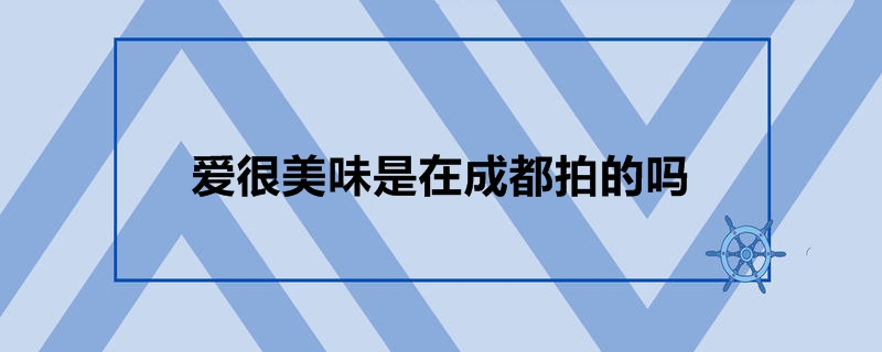 爱很美味是在成都拍的吗