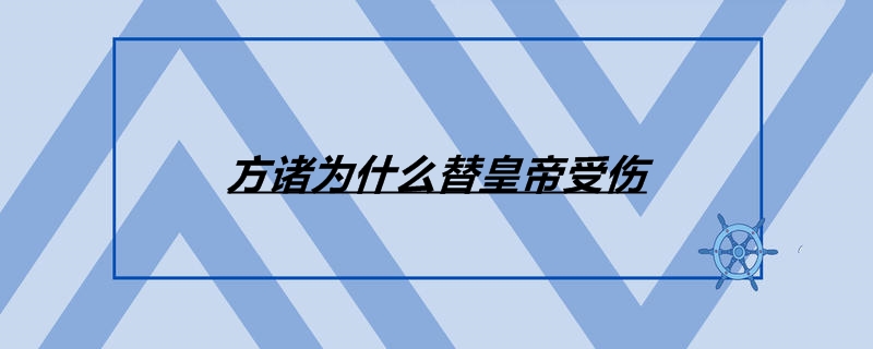 方诸为什么替皇帝受伤