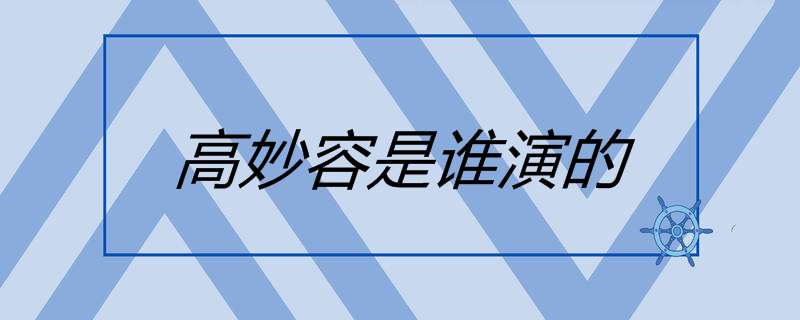 高妙容是谁演的