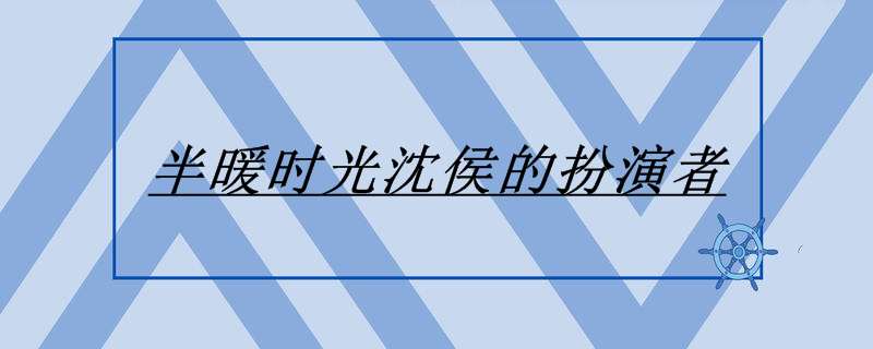 半暖时光沈侯的扮演者