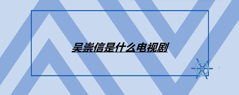 吴崇信是什么电视剧