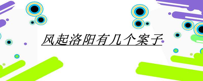 风起洛阳有几个案子