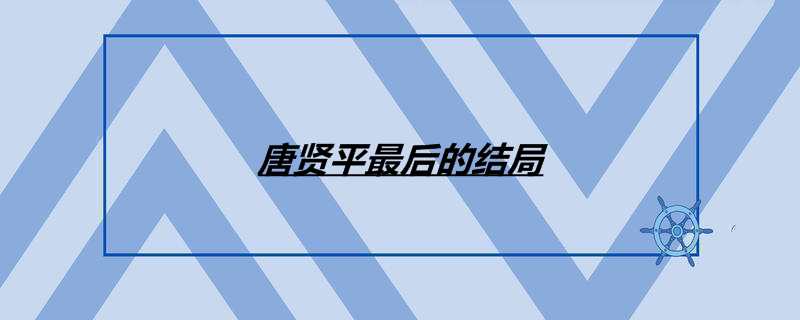 唐贤平最后的结局