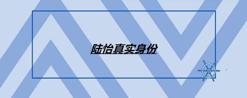 陆怡真实身份