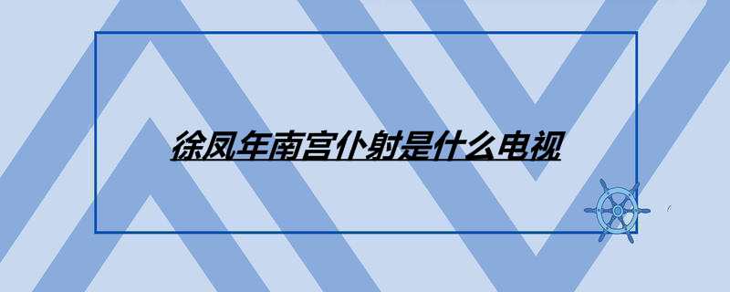 徐凤年南宫仆射是什么电视