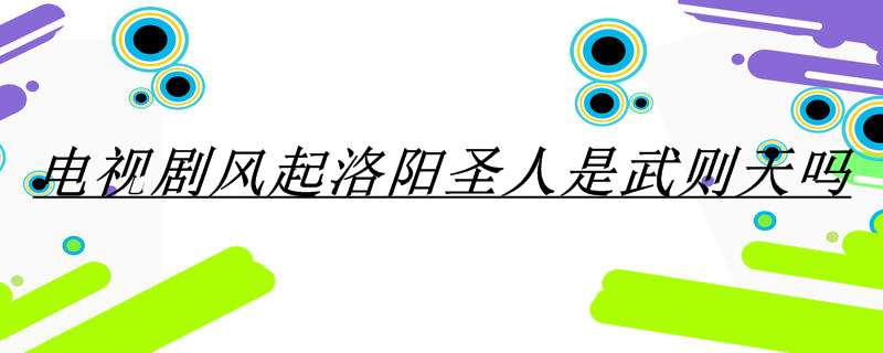 电视剧风起洛阳圣人是武则天吗