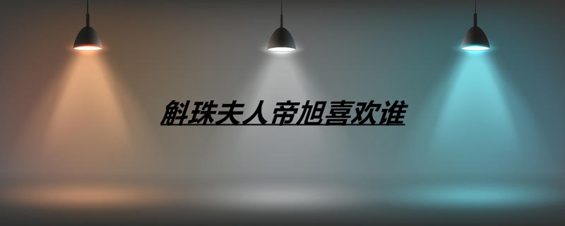 斛珠夫人帝旭喜欢谁