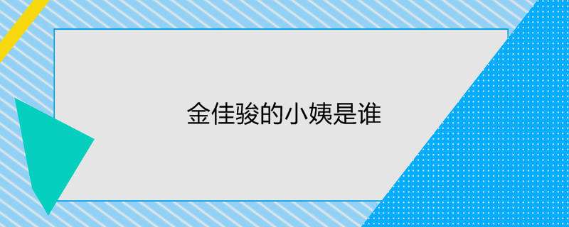 金佳骏的小姨是谁