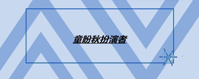 童盼秋扮演者