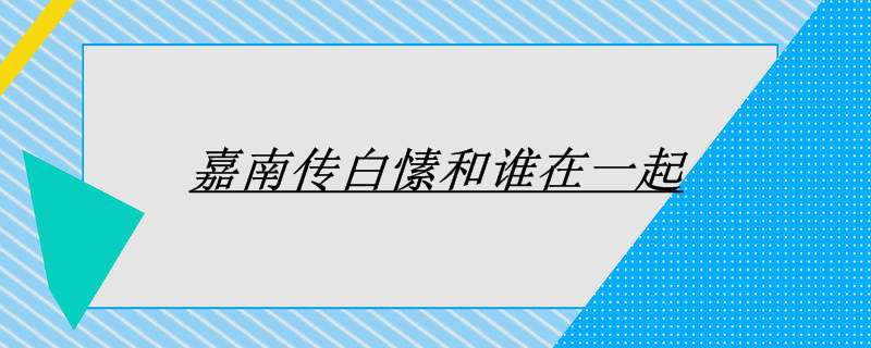 嘉南传白愫和谁在一起