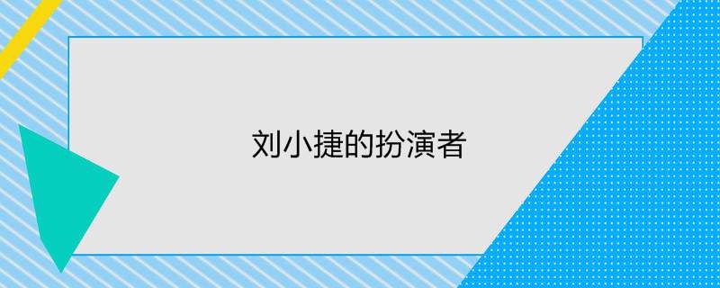 刘小捷的扮演者