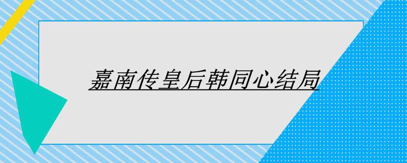 嘉南传皇后韩同心结局