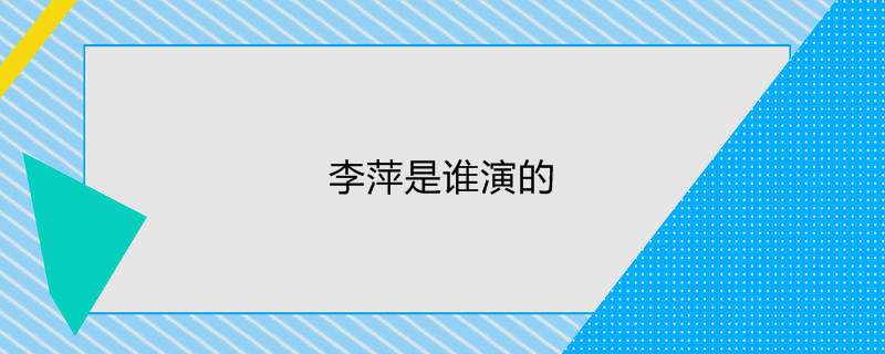 李萍是谁演的