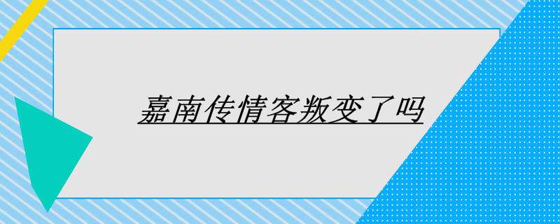 嘉南传情客叛变了吗