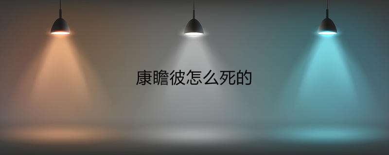 康瞻彼怎么死的