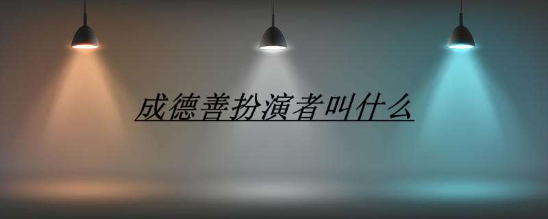 成德善扮演者叫什么