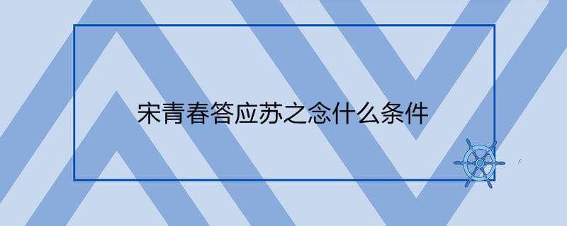 宋青春答应苏之念什么条件