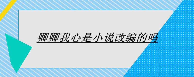 卿卿我心是小说改编的吗