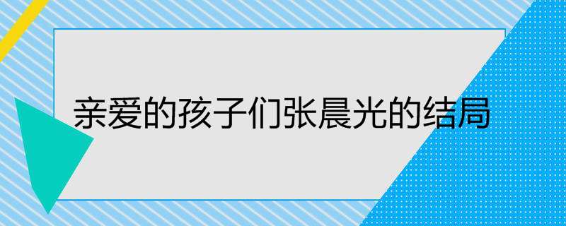 亲爱的孩子们张晨光的结局