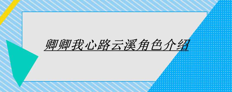 卿卿我心路云溪角色介绍