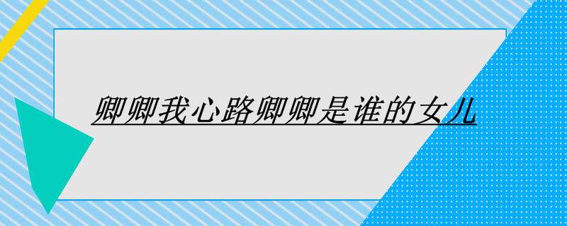 卿卿我心路卿卿是谁的女儿