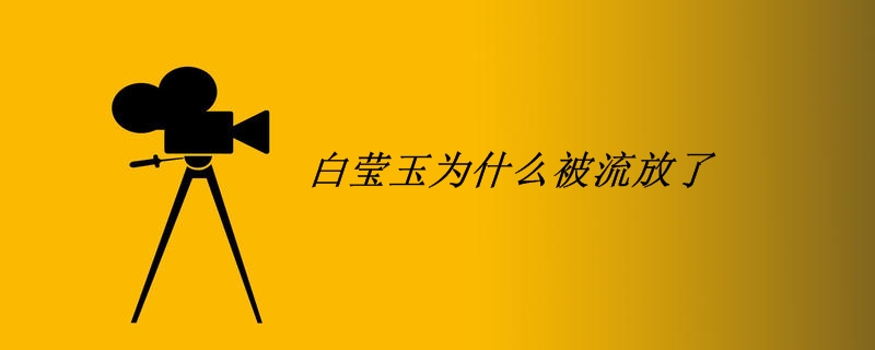 白莹玉为什么被流放了