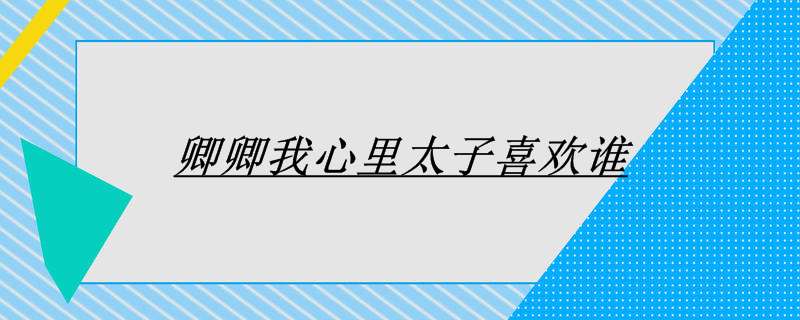 卿卿我心里太子喜欢谁