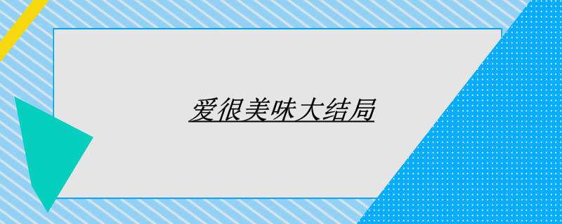 爱很美味大结局