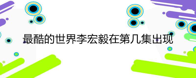 最酷的世界李宏毅在第几集出现
