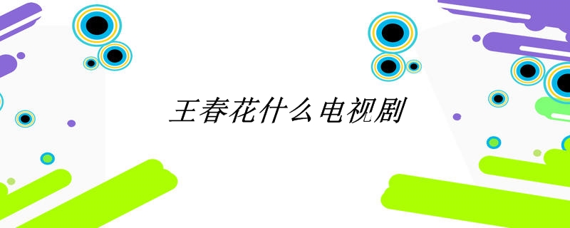 王春花什么电视剧
