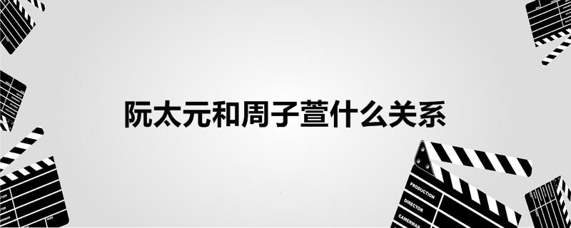 阮太元和周子萱什么关系