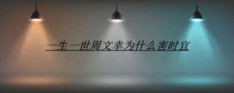 一生一世周文幸为什么害时宜