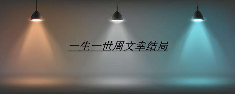 一生一世周文幸结局