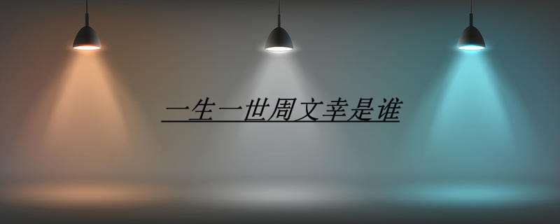 一生一世周文幸是谁