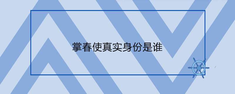 掌春使真实身份是谁