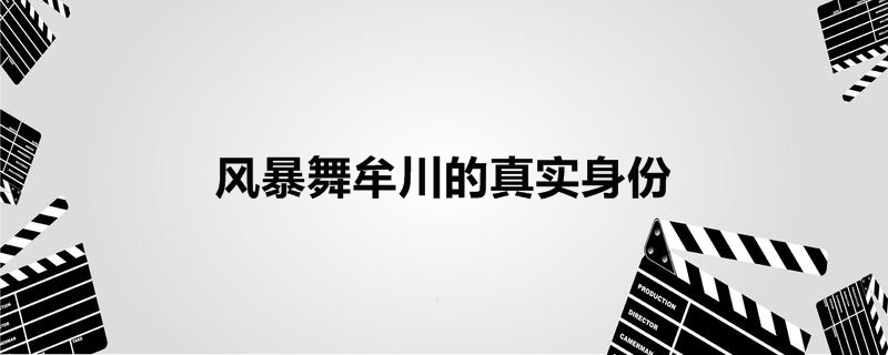 风暴舞牟川的真实身份