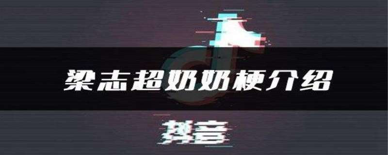 梁志超他奶是什么梗 梁志超事件是真的吗 梁志超他奶是什么梗 梁志超事件是真的吗