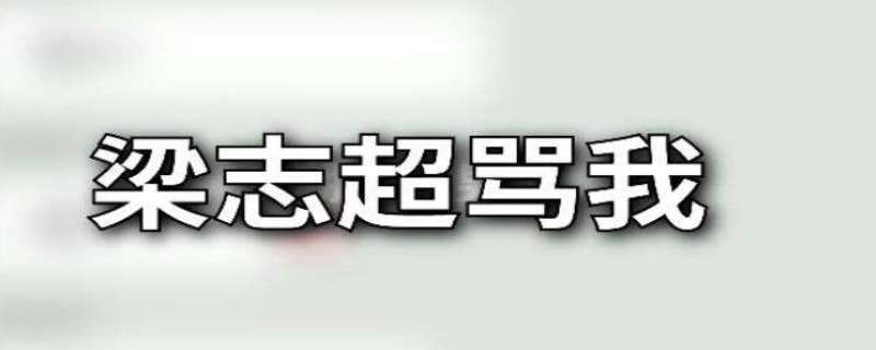 梁志超他奶是什么梗 梁志超事件是真的吗 梁志超他奶是什么梗 梁志超事件是真的吗