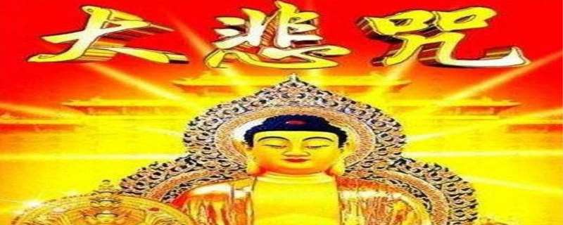 大悲咒是招鬼还是驱鬼 大悲咒起源哪个国家