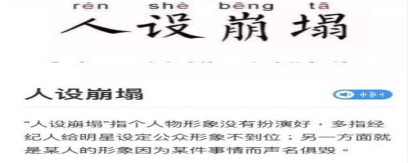 人设崩塌是什么意思 人设崩塌的例子