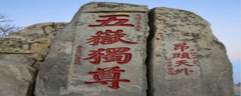 为什么夫妻不能爬泰山,爬泰山为什么要爬三年 为什么夫妻不能爬泰山,爬泰山为什么要爬三年