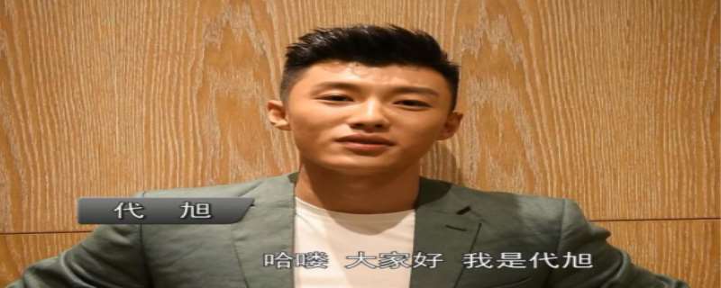 代旭为什么总演黑化的角色 代旭是星二代吗 代旭为什么总演黑化的角色 代旭是星二代吗