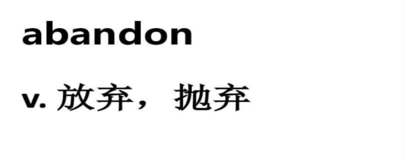 abandon的梗，abandon的用法