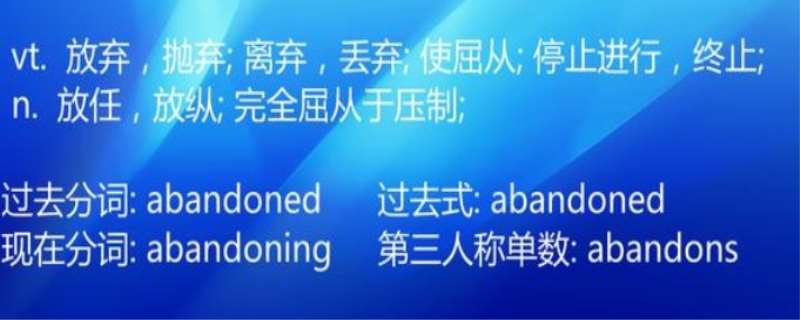 abandon的梗,abandon的用法 abandon的梗,abandon的用法